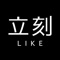 立刻出行(LIKE)是在共享经济浪潮喷涌的时代下诞生的共享汽车新锐力量,是一款将移动互联网与汽车分时租赁深度结合的智能化服务平台。