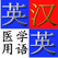 英漢.漢英医学用語辞典