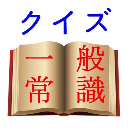 一般常識クイズ【一問一答】～就活対策にも～