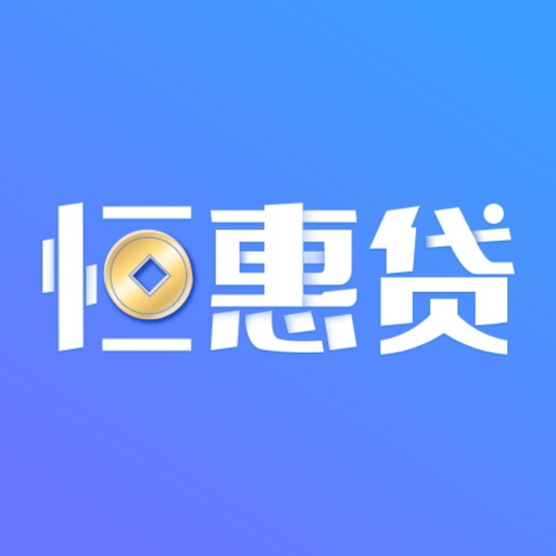 恒惠贷-信用快速贷款APP