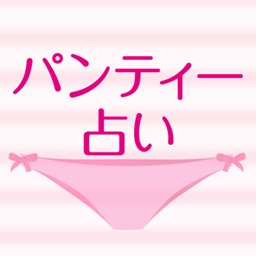 パンティー占い