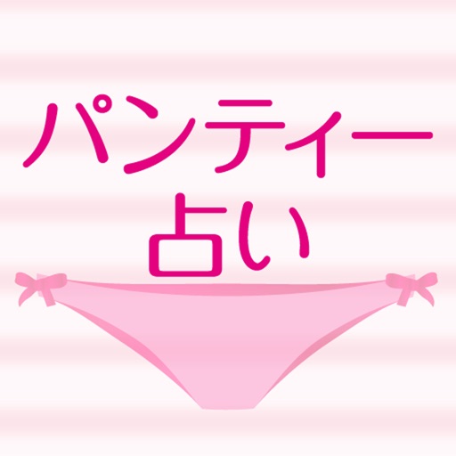 パンティー占い