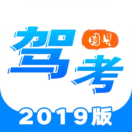 圆贝考驾照-驾考理论真题学习