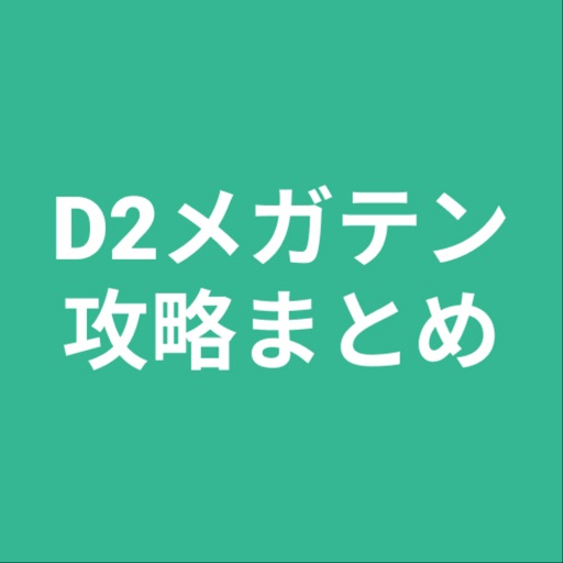 攻略まとめ for D2メガテン