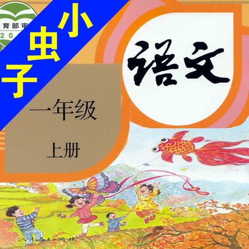 小虫子(人教小学语文一年级上册)