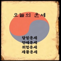 오늘의 운세 - 4가지 운세보기 PC 용
