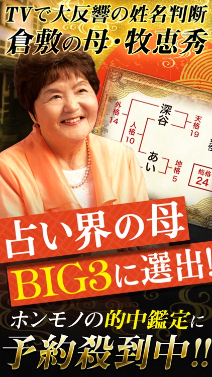 TVで大反響の姓名判断占い【占い歴40年の占い師　倉敷の母】