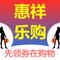 惠祥乐购APP领券购物商城