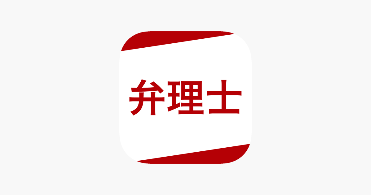 App Store 上的 弁理士資格試験対策 D Learning