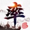 想象你是一位上一秒才踏入《率土之滨》战争世界的新人。