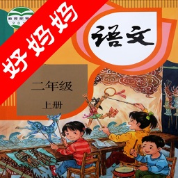 好妈妈点读机-人教版小学语文二年级上册