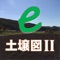 e-土壌図II (e-SoilMap II) では、日本全国の土壌図をいつでもどこでもiOS搭載モバイル端末上で閲覧でき、日本に分布する土壌の種類を調べることができます．