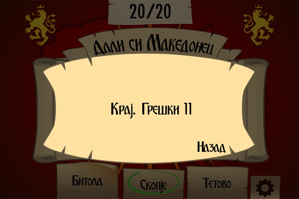 Macedonian Trivia Game screenshot 4