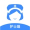 护士小鹿-护士端,是一款护士在线接单上门医护服务的产品。