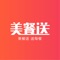 美餐送，专业的本地生活服务平台，为商家和客户提供更好的平台体验！