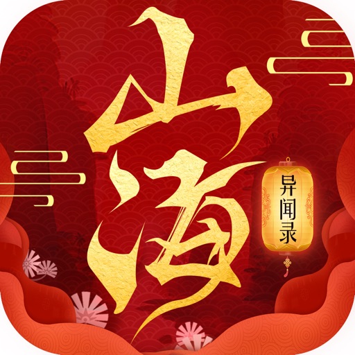 山海异闻录
