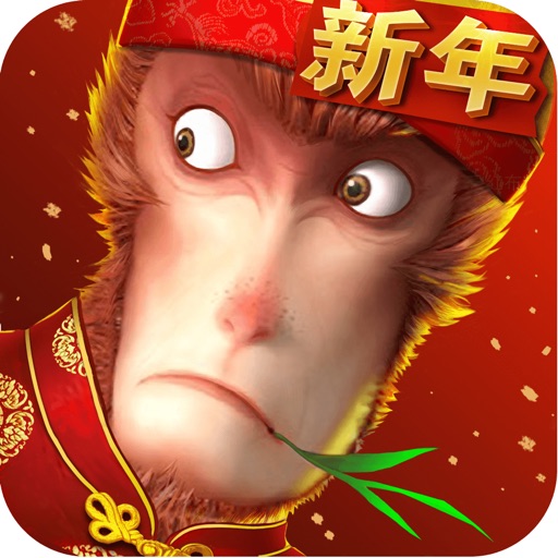 西游记之大圣归来-电影正版授权手游