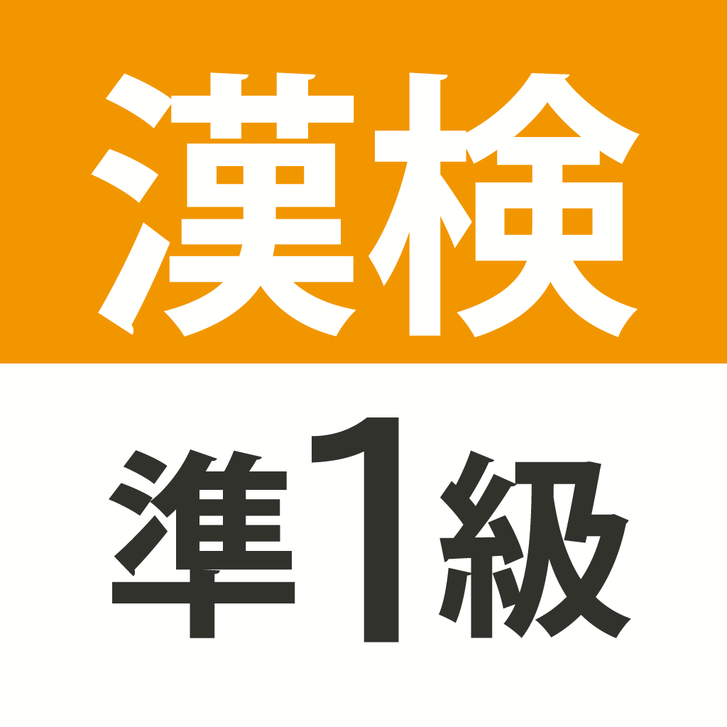 漢検 漢字検定準1級 難読漢字クイズ Iphoneアプリ Applion