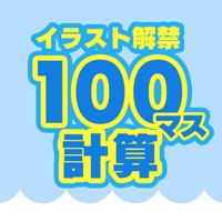 大人の100マス計算 イラスト解禁 計算ドリル برنامج تطبيقات و العاب ايفون 大人の100マス計算 イラスト解禁 計算ドリル برنامج تطبيقات و العاب ايفون