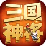 三国神将-挂机版回合制游戏 App Problems