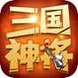 三国神将-挂机版回合制游戏 app download