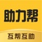【助力帮—问答、调查、助力不求人】