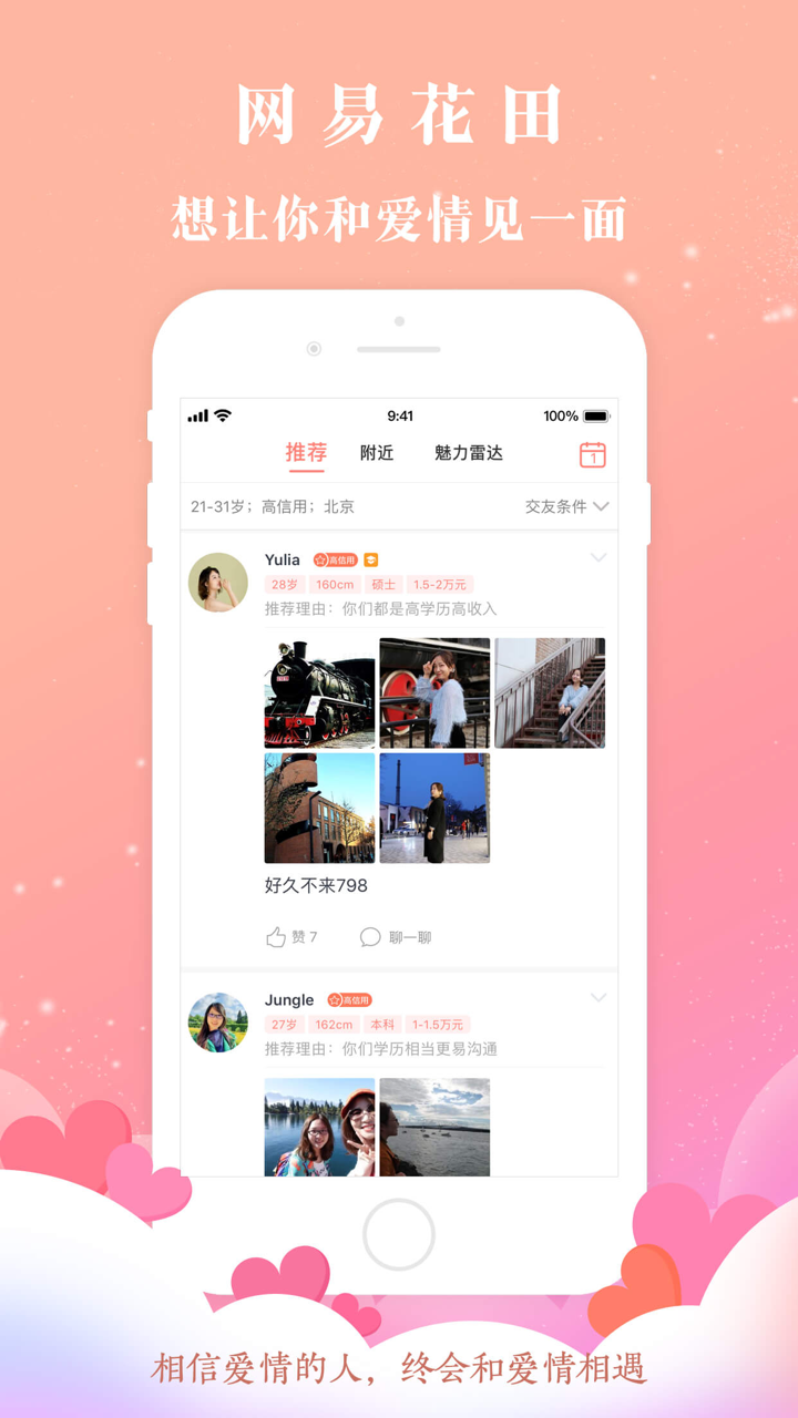 网易花田-高效脱单 就上花田找对象 screenshot 5