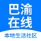 巴渝在线作为重庆地区人气综合性门户网站，为3000多万人提供生实时资讯、重庆民生、生活信息、交友娱乐、房产楼市、消费指南等等