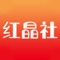 红晶社——是一款集多种热门新用户增长业务于一体的赚钱APP，业务教程，数据直达，提现迅速，多项热门业务，供选择，给你最优的业务体验。
