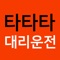 * 타타타대리운전은 대리운전 뿐 아니라 꽃배달, 탁송,퀵서비스 이용시 일정의 적립금을 드리는 어플입니다