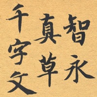 智永真草千字文+AR pour PC