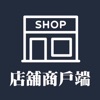 店鋪商戶端 - iPhoneアプリ