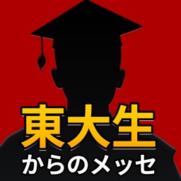 謎解き 東大生からのメッセ