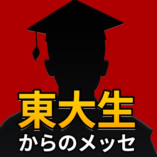 謎解き 東大生からのメッセ