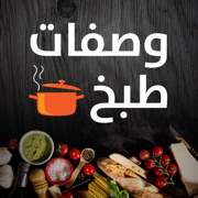 وصفات طبخ شهية