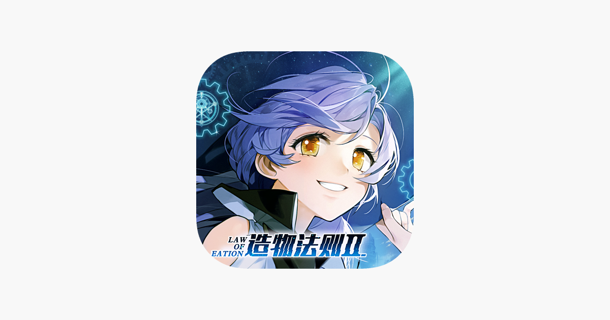造物法则2 策略卡牌类二次元游戏on The App Store 造物法则2 策略卡牌类二次元游戏on The App Store