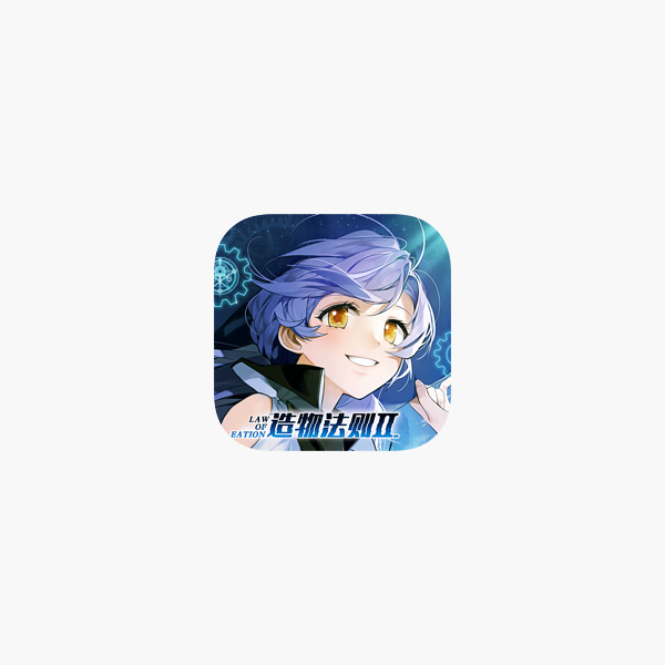 App Store 上的 造物法则2 先锋英雄