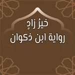 رواية ابن ذكوان  خَيرُ زَادٍ