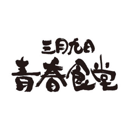 三月九日青春食堂