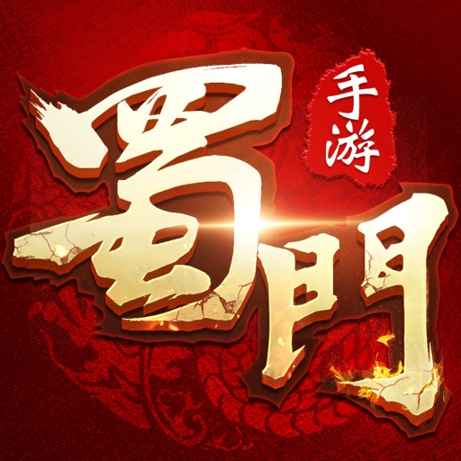蜀门手游-让我们宅一块