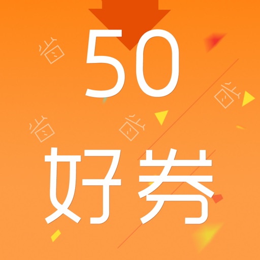 50好券