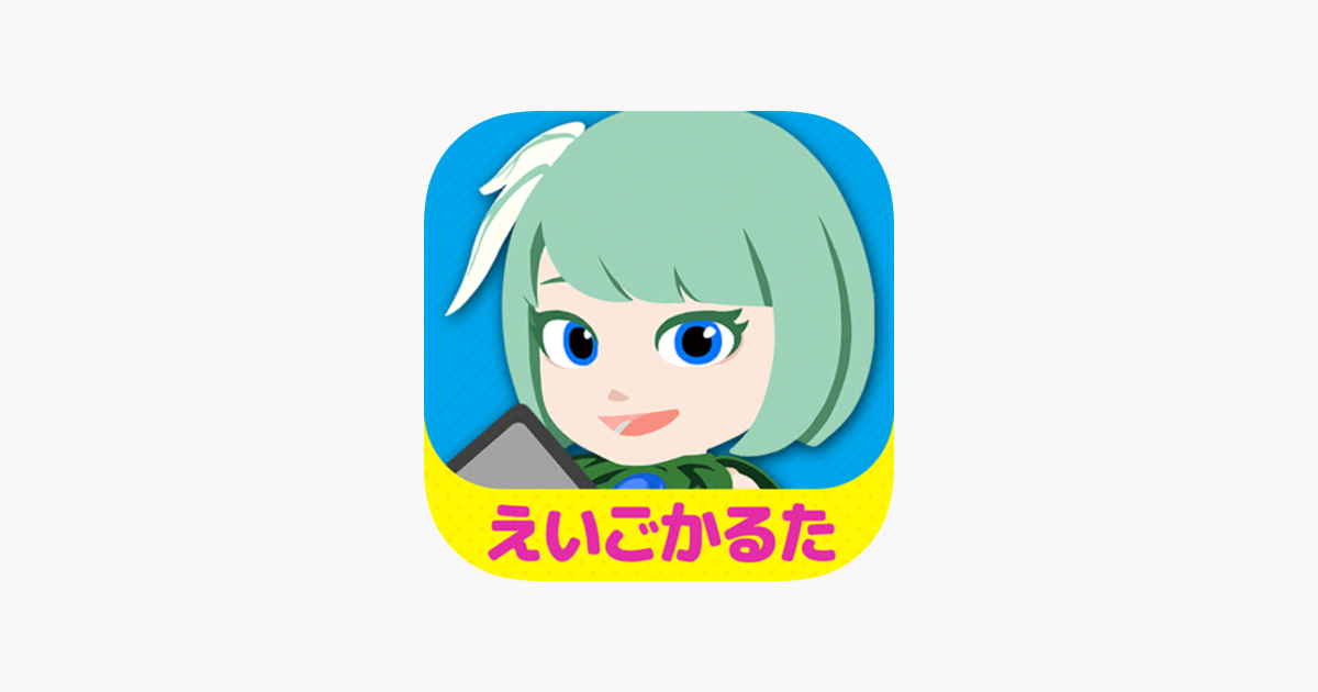 App Store 英語発音 かるた マグナとふしぎの少女