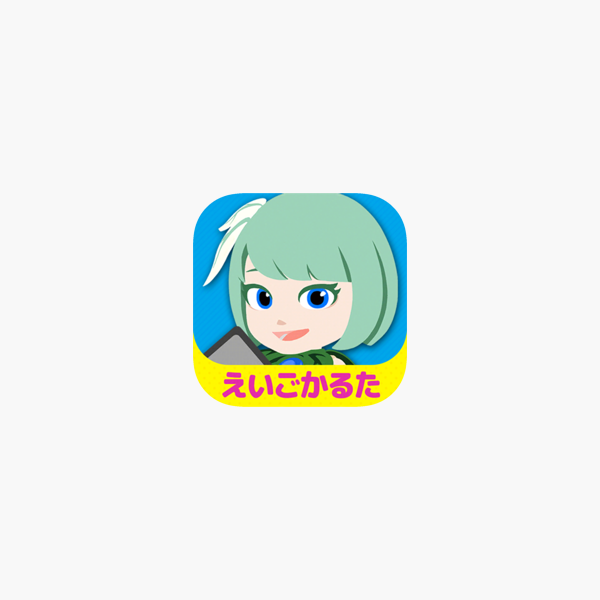 英語発音 かるた マグナとふしぎの少女 をapp Storeで