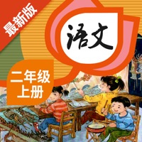 二年级语文上册 - 人教部编版语文点读学习软件