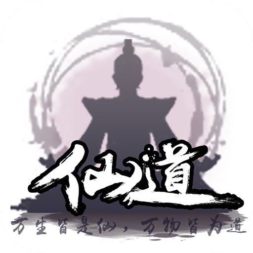 仙道:修仙之路