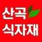 산곡식자재마트 전용 어플리케이션입니다