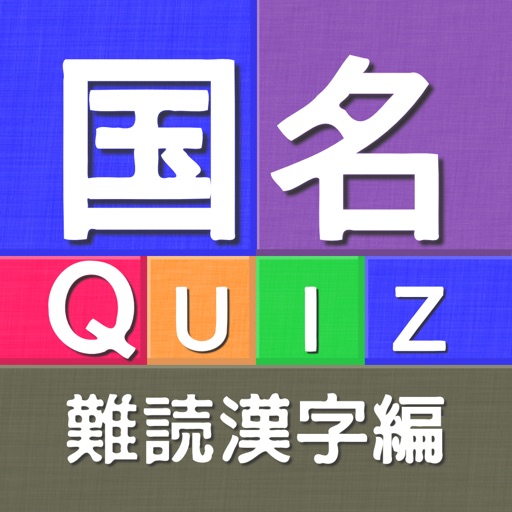 国名quiz難読漢字編 By Nsc K K