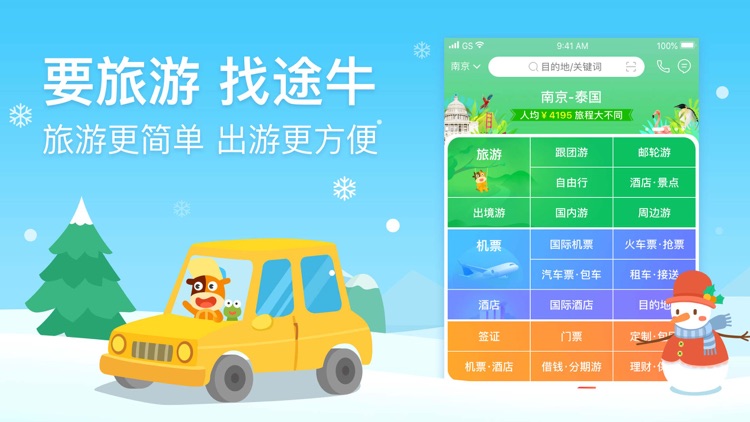 途牛旅游PRO-酒店机票随意订,旅行就要选途牛