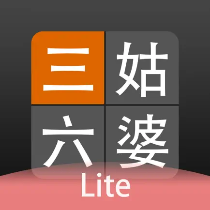 三姑六婆 Lite - 親戚稱呼計算機 Читы