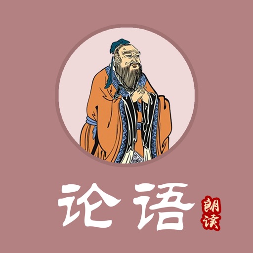 论语 - 国学经典诵读论语全篇 icon